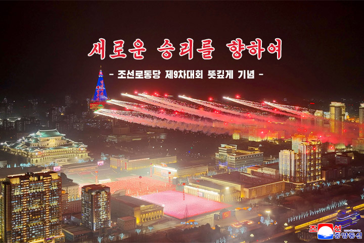 0-Towards Fresh Victory (Ninth Congress of WPK Commemorated Significantly)